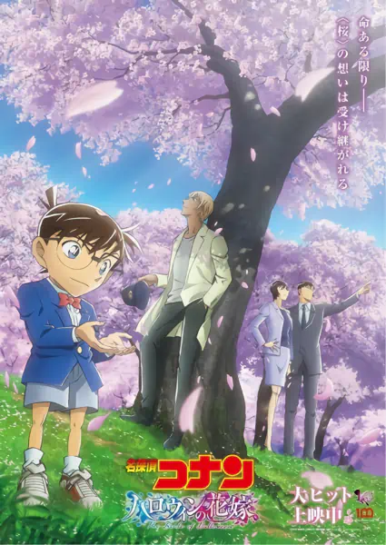 Meitantei Conan Movie 25: Halloween no Hanayome — صورة رسمية 1