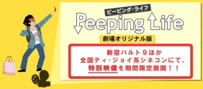 Peeping Life: Gekijou Original-ban official cover Peeping Life: Gekijou Original-ban official cover