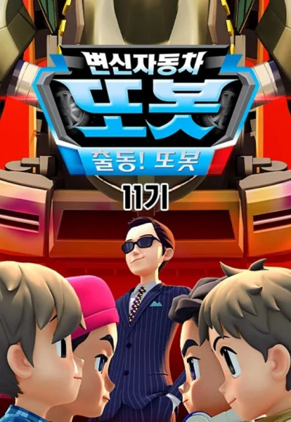 Byeonsinjadongcha Tobot 11th Season official cover