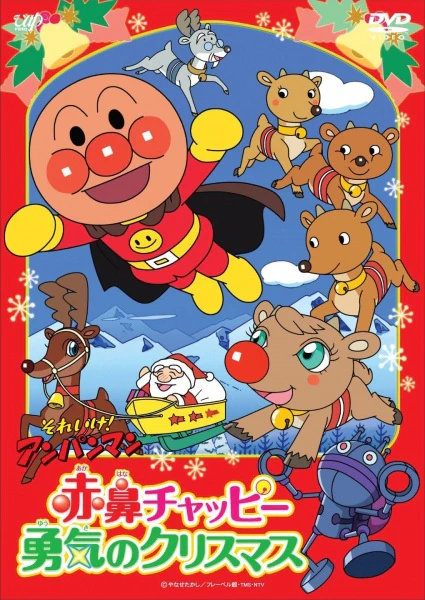 Sore Ike! Anpanman: Akahana Chappie Yuuki no Christmas — الغلاف الرسمي