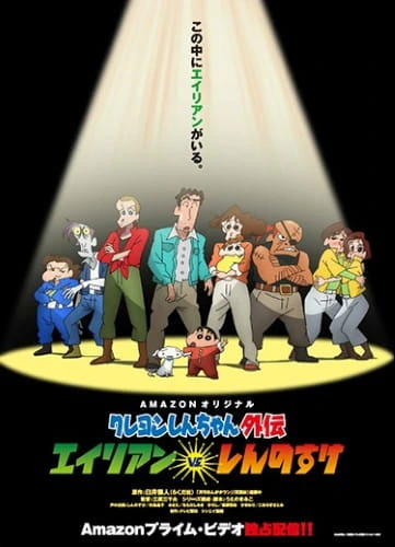 Crayon Shin-chan Gaiden: Alien vs. Shinnosuke — الغلاف الرسمي