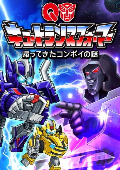 Q Transformers: Kaette Kita Convoy no Nazo official cover