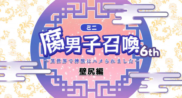 Fudanshi Shoukan: Isekai de Shinjuu ni Hameraremashita 6th Season official cover