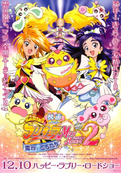 Futari wa Precure: Max Heart Movie 2 - Yukizora no Tomodachi official image 1