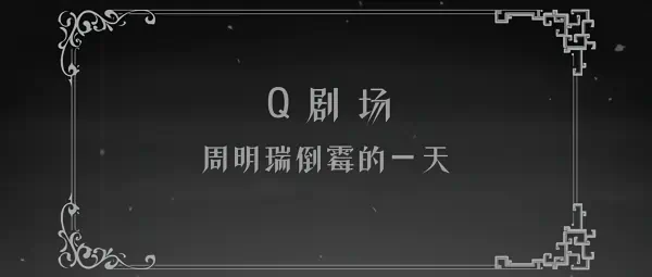 Guimi Zhi Zhu: Q Ban Xiao Juchang — صورة رسمية 1