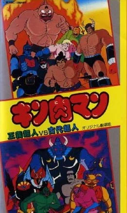 Kinnikuman: Seigi Choujin vs. Kodai Choujin official image 1