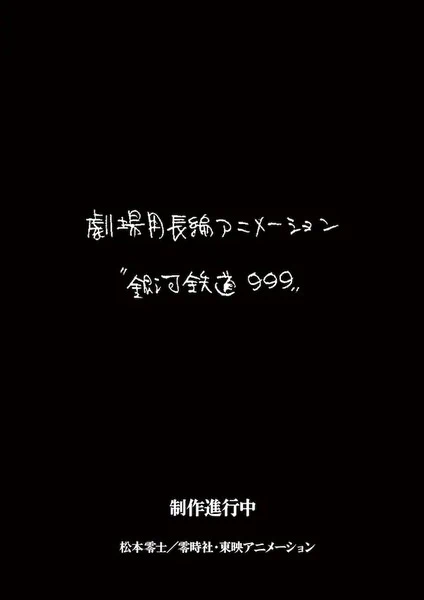 Ginga Tetsudou 999 (New Movie) official cover Ginga Tetsudou 999 (New Movie) official cover