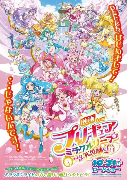 Precure Miracle Leap Movie: Minna to no Fushigi na Ichinichi official cover