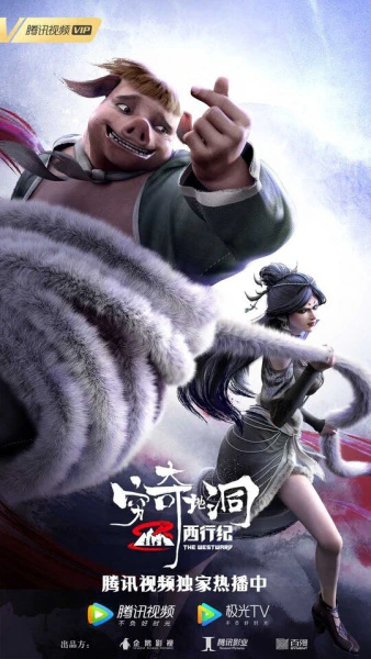 Xi Xing Ji: Qiong Qi Didong official image 3