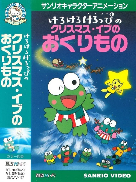 Kerokero Keroppi no Christmas Eve no Okurimono — الغلاف الرسمي