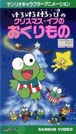 Kerokero Keroppi no Christmas Eve no Okurimono — صورة رسمية 1
