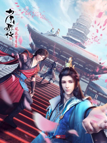Shaonian Ge Xing: Feng Hua Xue Yue Pian Part 1 — الغلاف الرسمي