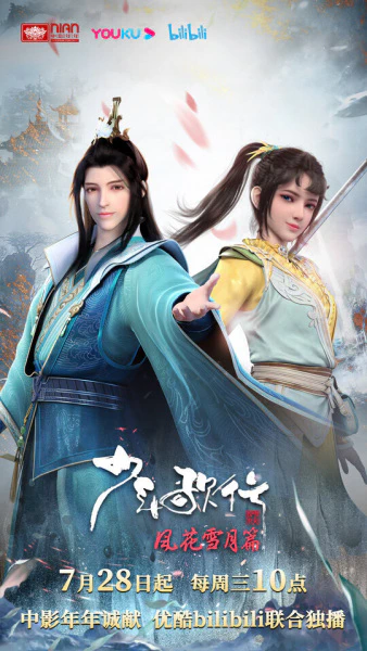 Shaonian Ge Xing: Feng Hua Xue Yue Pian Part 1 — صورة رسمية 4