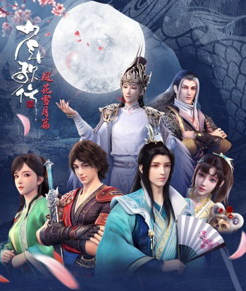 Shaonian Ge Xing: Feng Hua Xue Yue Pian Part 1 — صورة رسمية 3