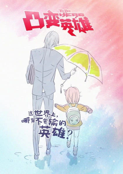 Tu Bian Yingxiong Baba official cover