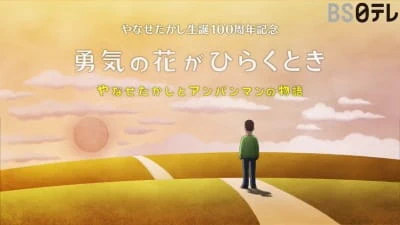 Yuuki no Hana ga Hiraku Toki: Yanase Takashi to Anpanman no Monogatari official cover