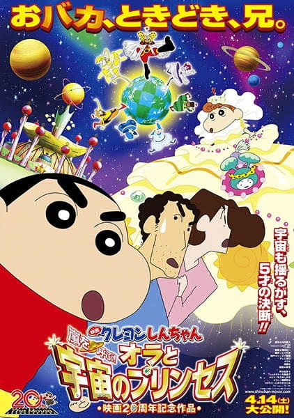 Crayon Shin-chan Movie 20: Arashi wo Yobu! Ora to Uchuu no Princess — الغلاف الرسمي