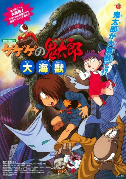 Gegege no Kitarou: Daikaijuu — الغلاف الرسمي
