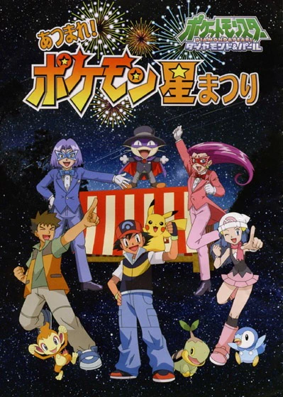 Pokemon Diamond & Pearl Atsumare! Pokemon Hoshi Matsuri official cover