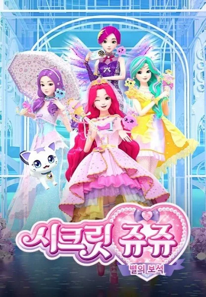 Secret Jouju: Byeol-ui Boseog official cover