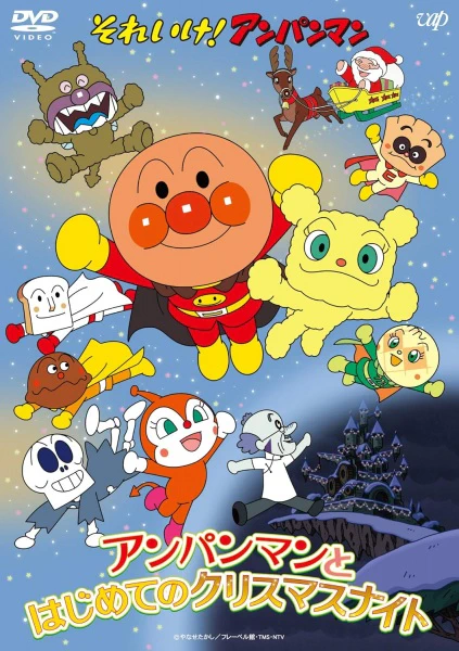 Sore Ike! Anpanman: Anpanman to Hajimete no Christmas Night official cover