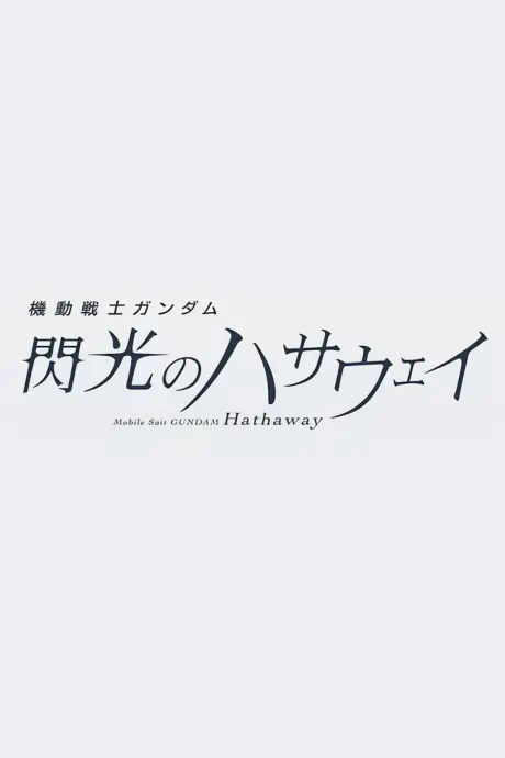 Kidou Senshi Gundam: Senkou no Hathaway 3 official image 1
