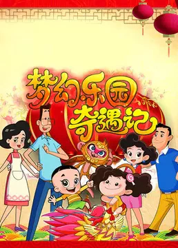 Xin Datou Er Zi He Xiao Tou Baba: Menghuan Leyuan Qiyu Ji official cover