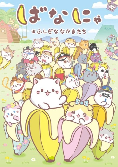 Bananya: Fushigi na Nakama-tachi official cover Bananya: Fushigi na Nakama-tachi official cover