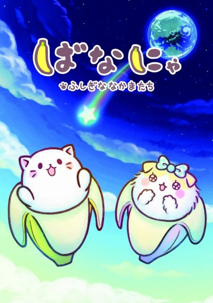 Bananya: Fushigi na Nakama-tachi official image 1 Bananya: Fushigi na Nakama-tachi official image 1