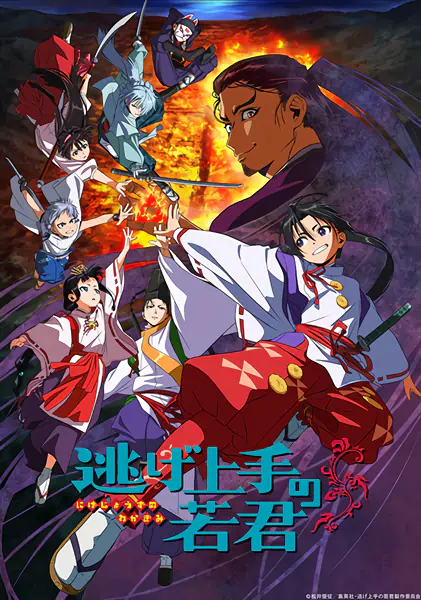 Nige Jouzu no Wakagimi official cover