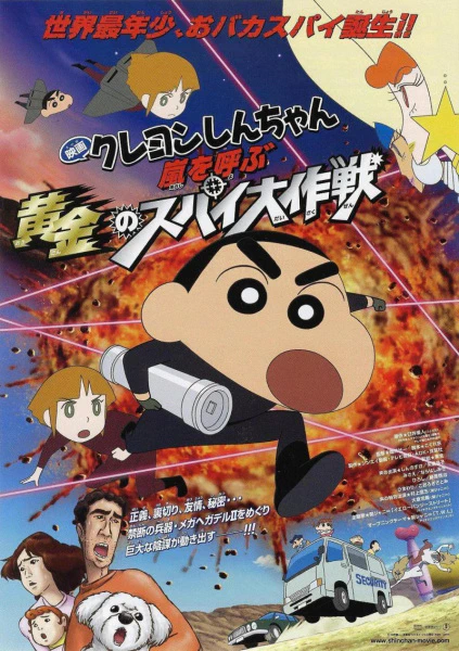 Crayon Shin-chan Movie 19: Arashi wo Yobu Ougon no Spy Daisakusen — الغلاف الرسمي