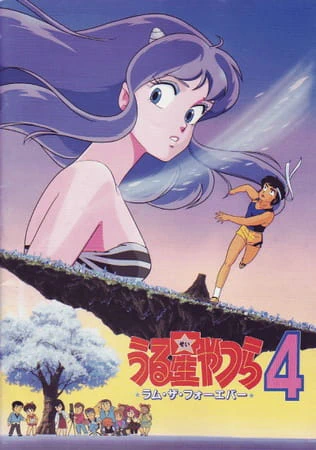 Urusei Yatsura Movie 4: Lum The Forever official image 2