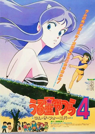 Urusei Yatsura Movie 4: Lum The Forever official image 3