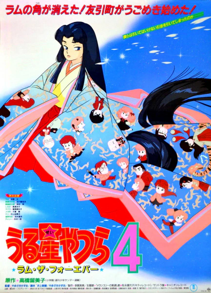 Urusei Yatsura Movie 4: Lum The Forever official image 1
