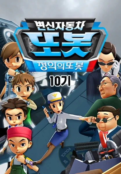 Byeonsinjadongcha Tobot 10th Season official cover