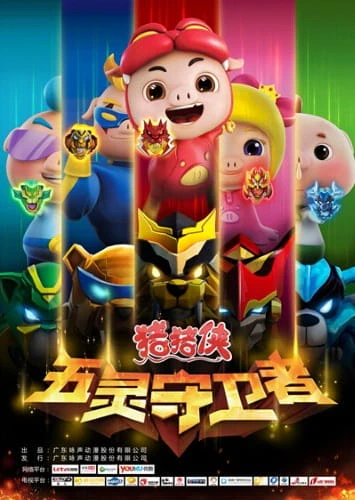 Zhu Zhu Xia: Wu Ling Shou Wei Zhe official cover