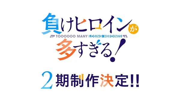 Make Heroine ga Oosugiru! 2nd Season official cover