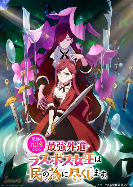 Higeki no Genkyou to Naru Saikyou Gedou Last Boss Joou wa Tami no Tame ni Tsukushimasu. official image 1