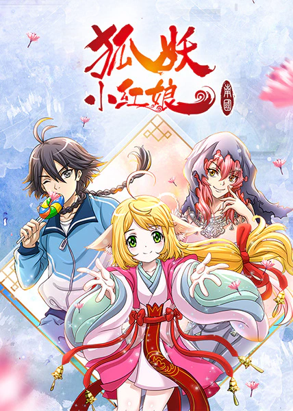 Huyao Xiao Hongniang 5: Nan Guo Pian — الغلاف الرسمي