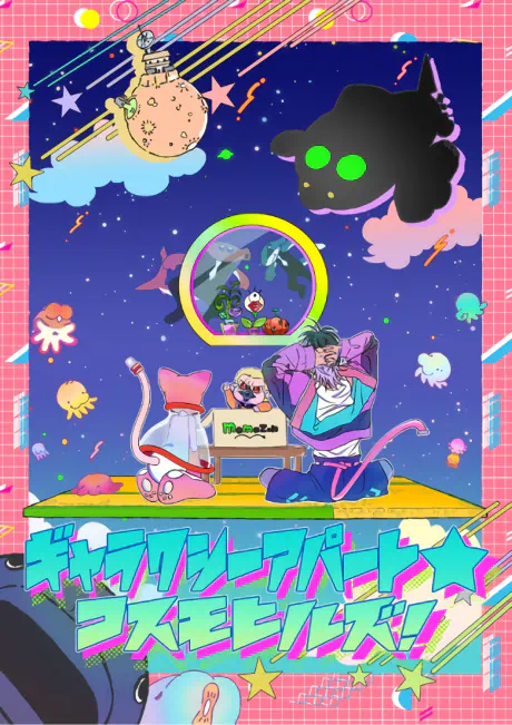 Galaxy Apartment☆Cosmo Hills official cover
