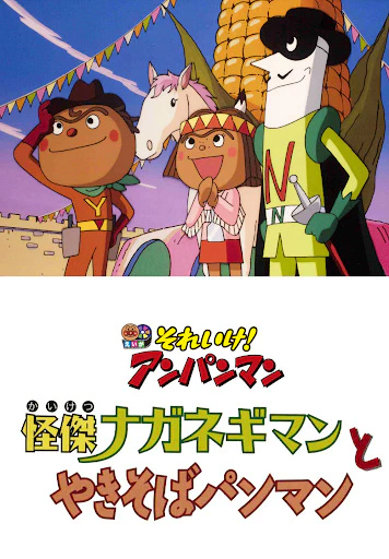 Sore Ike! Anpanman: Kaiketsu Naganegiman to Yakisobapanman official image 1