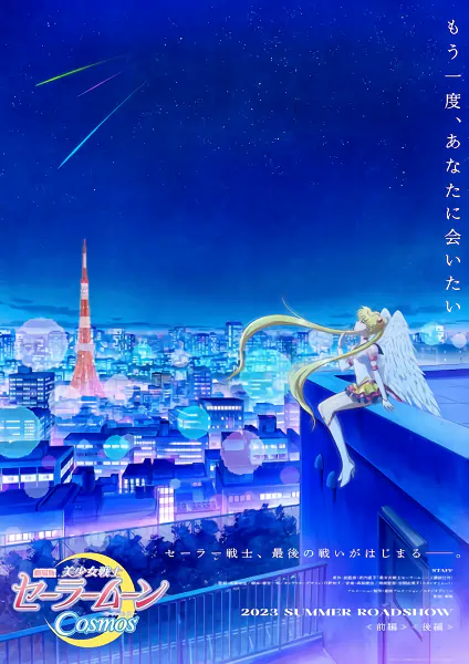Bishoujo Senshi Sailor Moon Cosmos Movie — صورة رسمية 1