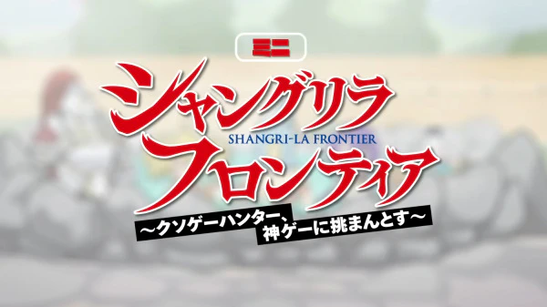 Shangri-La Frontier: Kusoge Hunter, Kamige ni Idoman to su Mini Anime — الغلاف الرسمي