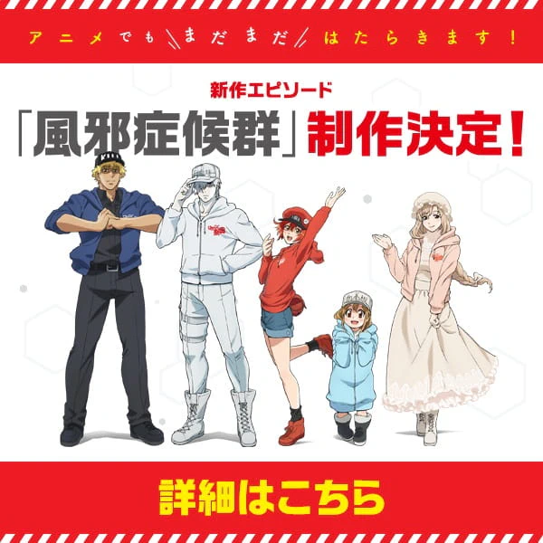 Hataraku Saibou: Kaze Shoukougun official image 1