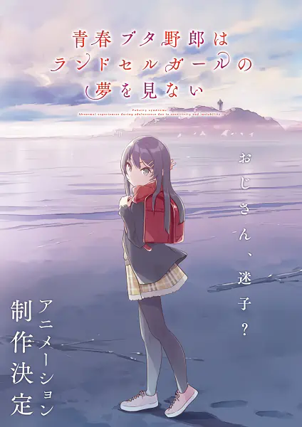 Seishun Buta Yarou wa Randoseru Girl no Yume wo Minai — صورة رسمية 4 Seishun Buta Yarou wa Randoseru Girl no Yume wo Minai — صورة رسمية 4