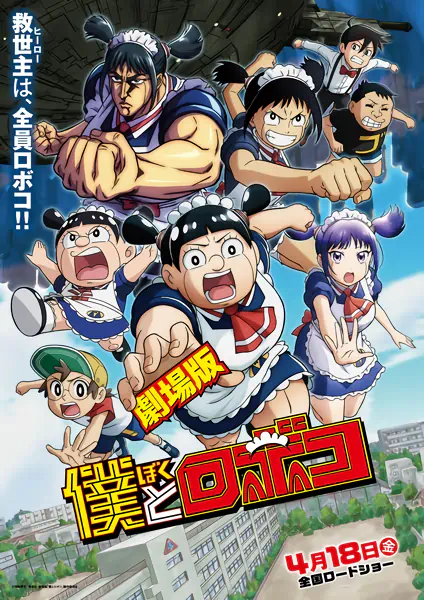 Boku to Roboko Movie official cover