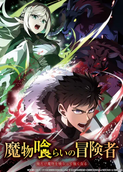 Mamonogurai no Boukensha: Ore dake Mamono wo Kuratte Tsuyoku Naru official cover Mamonogurai no Boukensha: Ore dake Mamono wo Kuratte Tsuyoku Naru official cover