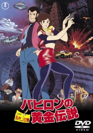 Lupin III: Babylon no Ougon Densetsu official image 3
