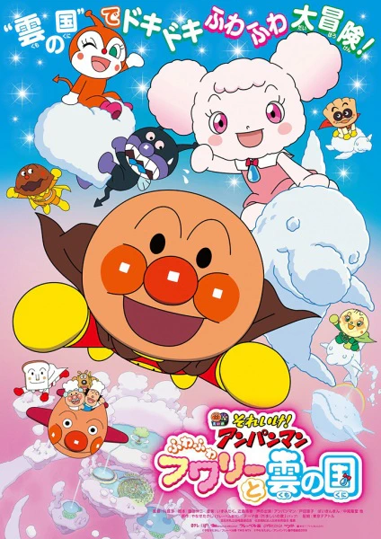 Sore Ike! Anpanman: Fuwa Fuwa Fuwaly to Kumo no Kuni — صورة رسمية 1 Sore Ike! Anpanman: Fuwa Fuwa Fuwaly to Kumo no Kuni — صورة رسمية 1