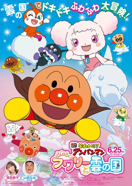 Sore Ike! Anpanman: Fuwa Fuwa Fuwaly to Kumo no Kuni — الغلاف الرسمي Sore Ike! Anpanman: Fuwa Fuwa Fuwaly to Kumo no Kuni — الغلاف الرسمي